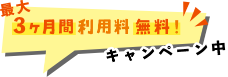 ３ヶ月無料キャンペーン中