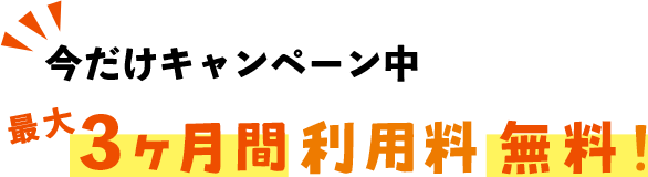 ３ヶ月無料キャンペーン中