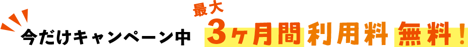 ３ヶ月無料キャンペーン中