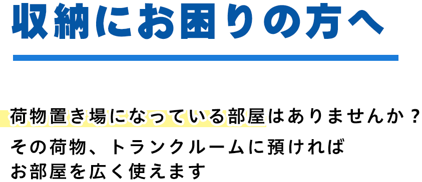 収納にお困りの方へレンタルボックスに預けてみませんか？
