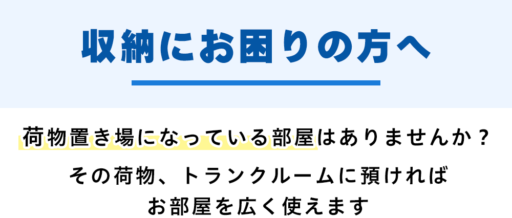 収納にお困りの方へレンタルボックスに預けてみませんか？