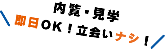内覧見学はメールフォームから即日見学できます。立会は一切なし